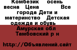 Комбезик RQ осень-весна › Цена ­ 3 800 - Все города Дети и материнство » Детская одежда и обувь   . Амурская обл.,Тамбовский р-н